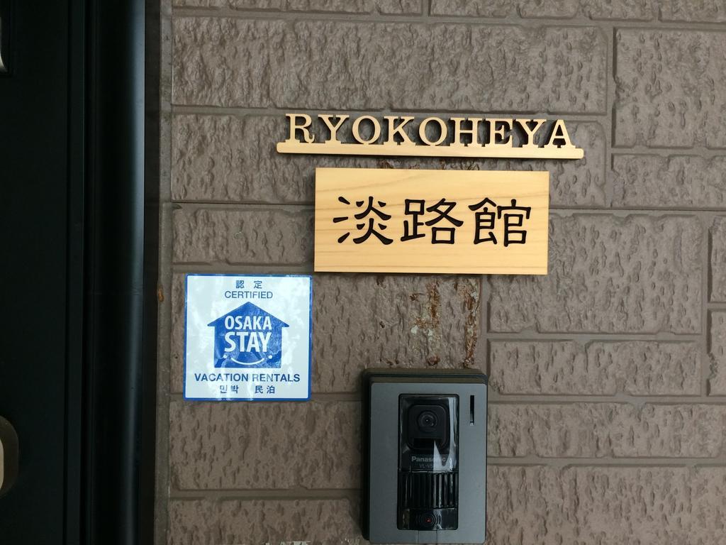 אוסקה Ryokoheya Awajikan מראה חיצוני תמונה